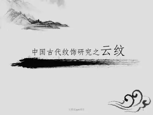 中国纹饰研究之云纹ppt课件