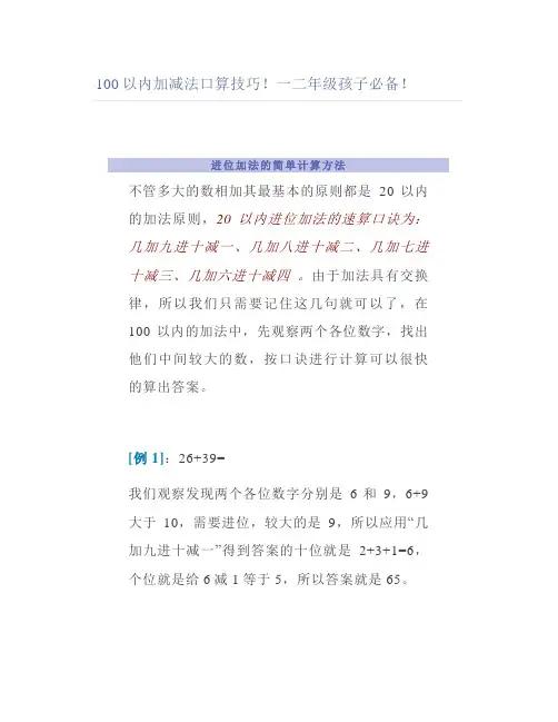 100以内加减法口算技巧一二年级孩子必备