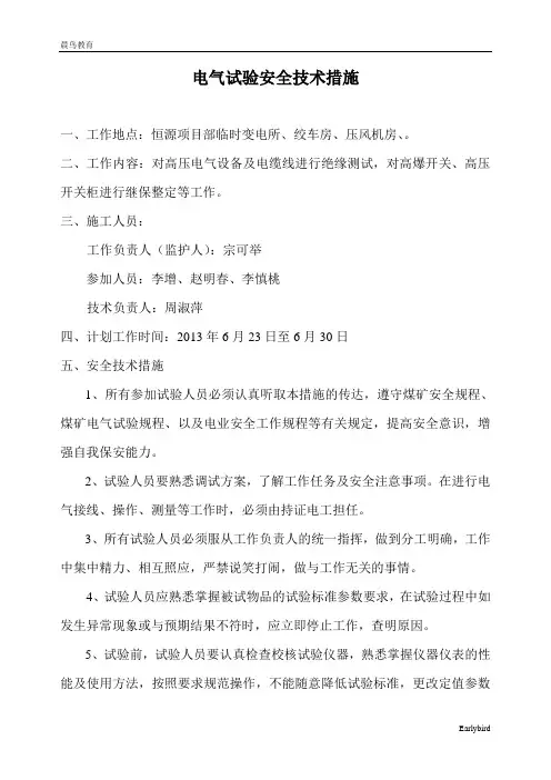 电气试验安全技术措施