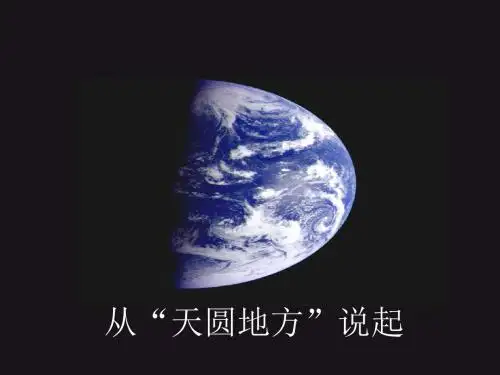 大象版五年级科学上册PPT《从“天圆地方”说起》课件2