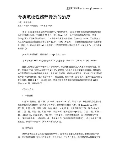 骨质疏松性髋部骨折的治疗