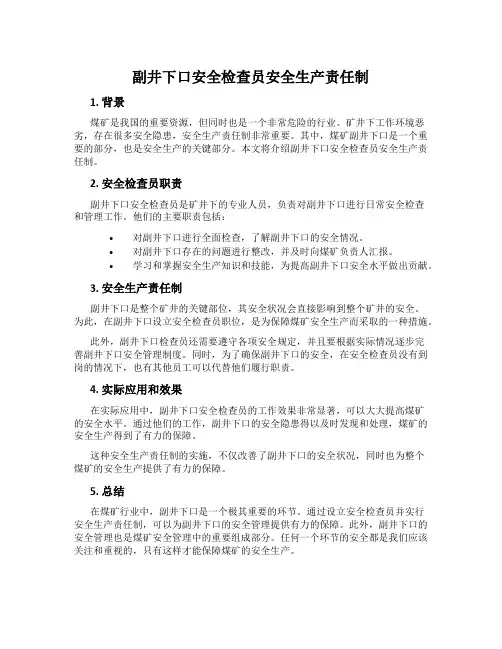副井下口安全检查员安全生产责任制