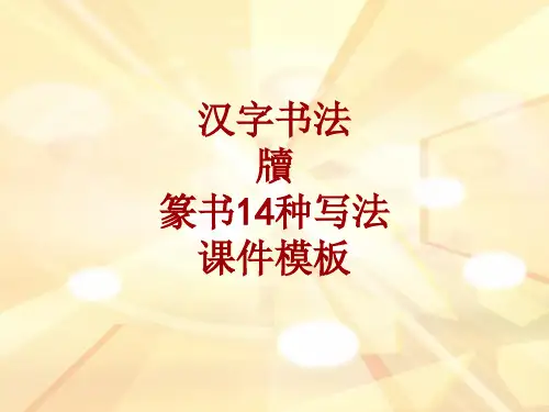 汉字书法课件模板：牍_篆书14种写法