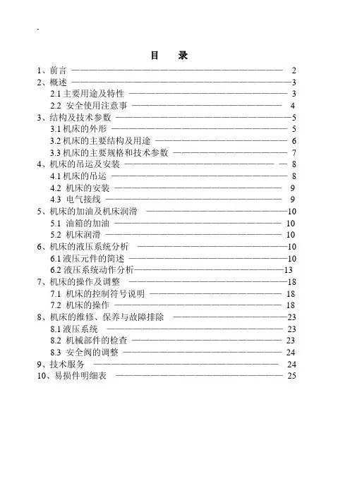 液压剪板机(操作介绍及其说明)说明书