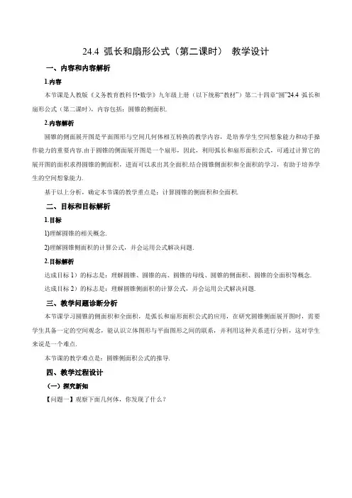 24.4 弧长和扇形公式(第二课时)(教学设计)九年级数学上册同步备课系列(人教版)