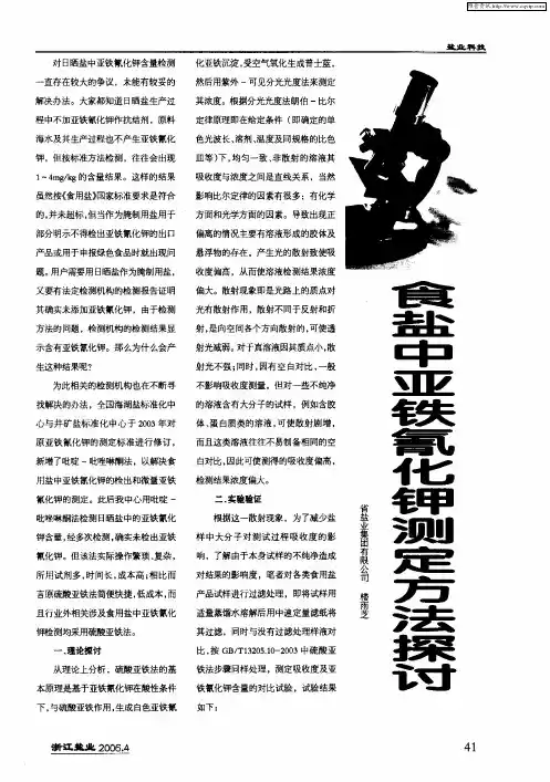 食盐中亚铁氰化钾测定方法探讨