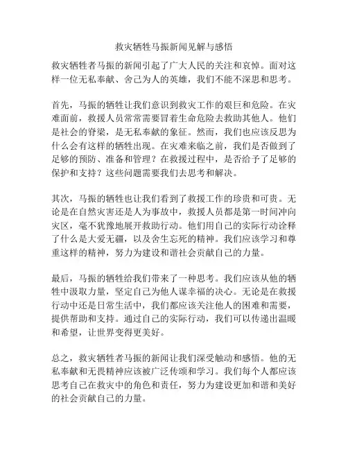 救灾牺牲马振新闻见解与感悟