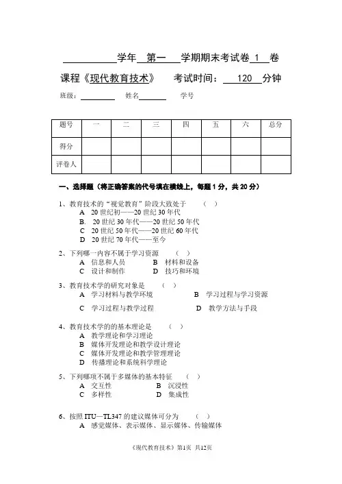 《现代教育技术》公共课期末考试试卷及答案第1套《现代教育技术》公共课期末考试试卷及答案第1套