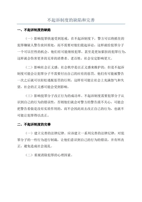 不起诉制度的缺陷和完善