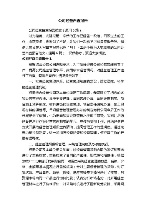 公司经营自查报告范文（通用6篇）
