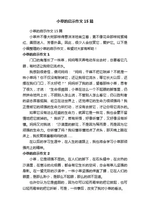 小草的启示作文15篇