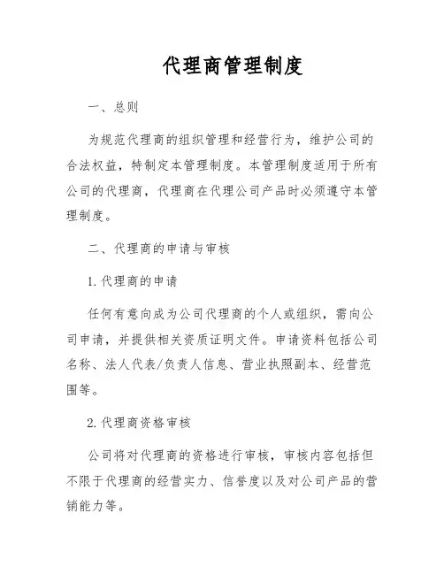 代理商管理制度