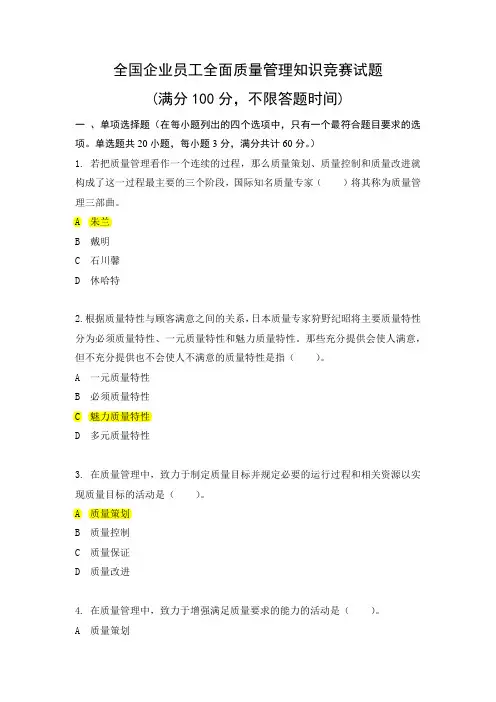 2018年度全国企业员工全面质量管理知识竞赛复习题及答案