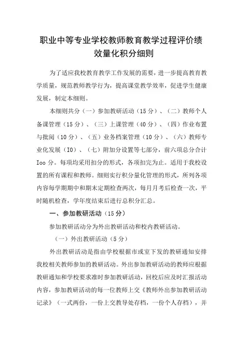 职业中等专业学校教师教育教学过程评价绩效量化积分细则