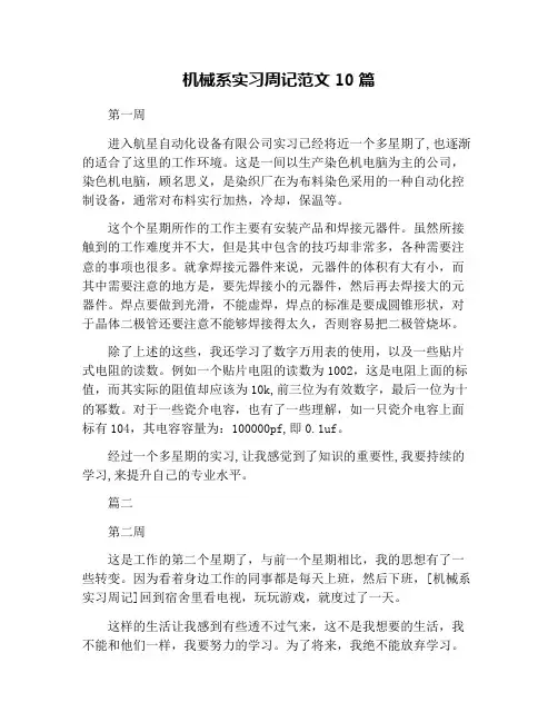 机械系实习周记范文10篇