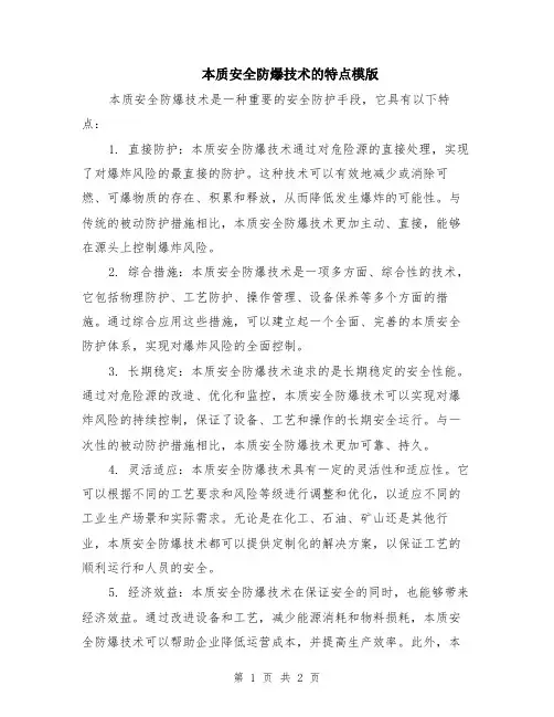 本质安全防爆技术的特点模版