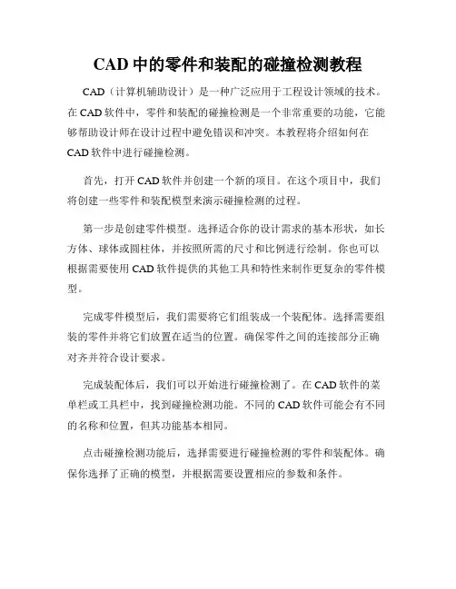 CAD中的零件和装配的碰撞检测教程