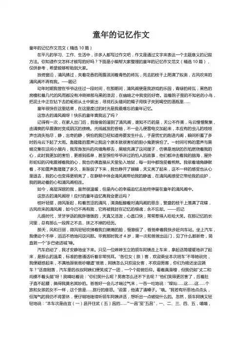 童年的记忆作文范文（精选10篇）