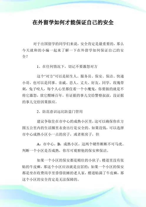 在外留学如何才能保证自己的平安.doc