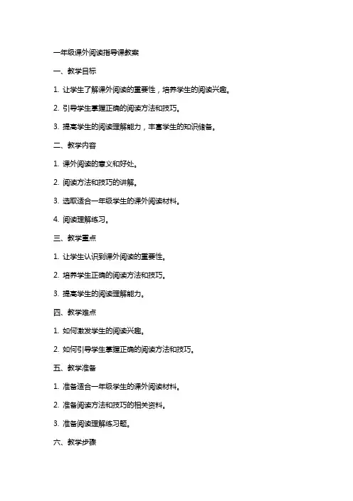 一年级课外阅读指导课教案