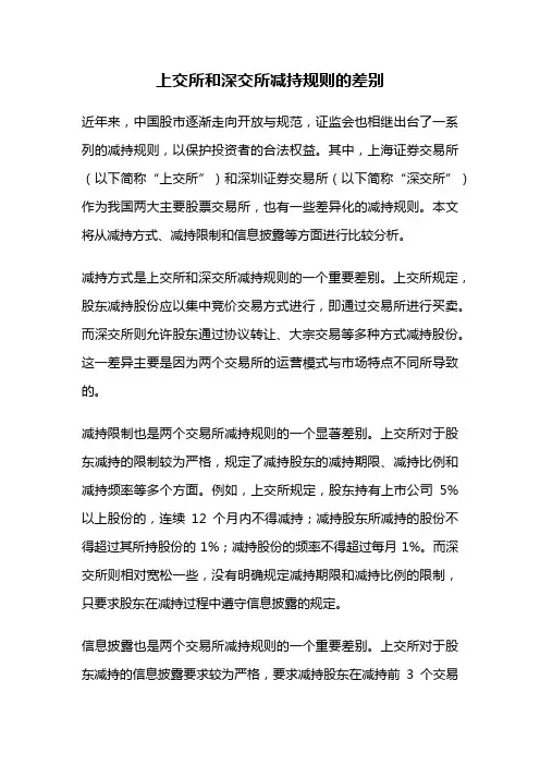 上交所和深交所减持规则的差别