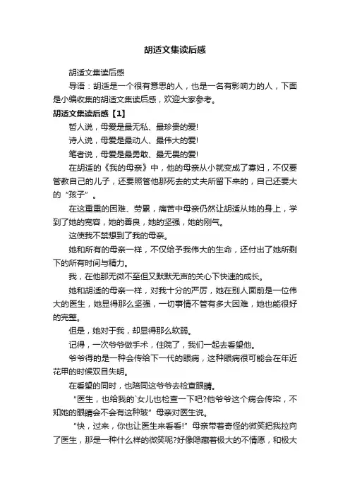 胡适文集读后感