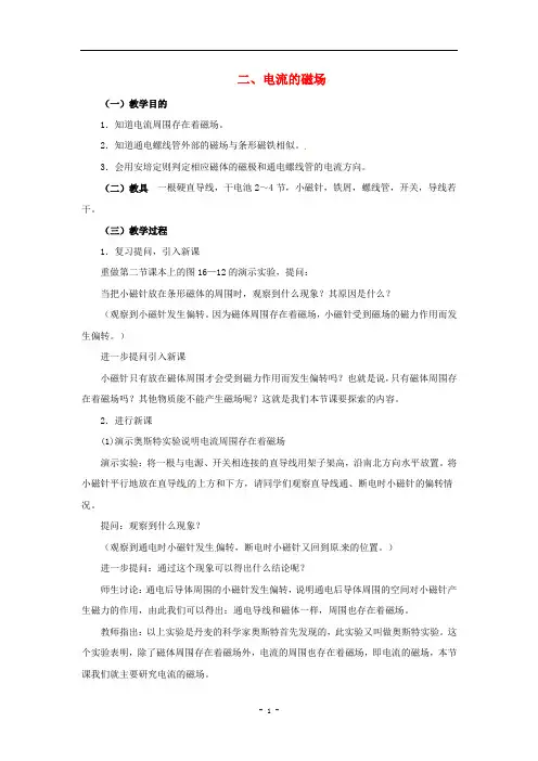 九年级物理下册 第十六章 电磁转换 二 电流的磁场教案 (新版)苏科版