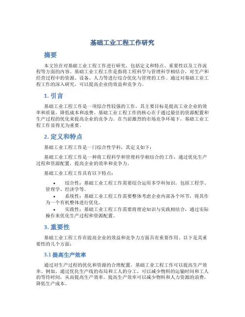 基础工业工程工作研究