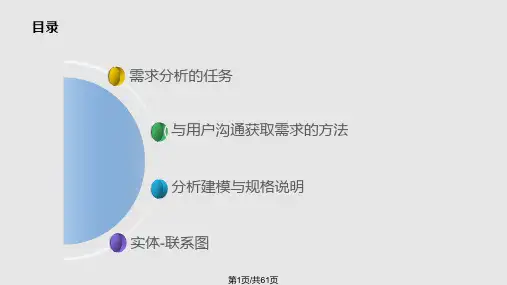 需求分析详解PPT课件