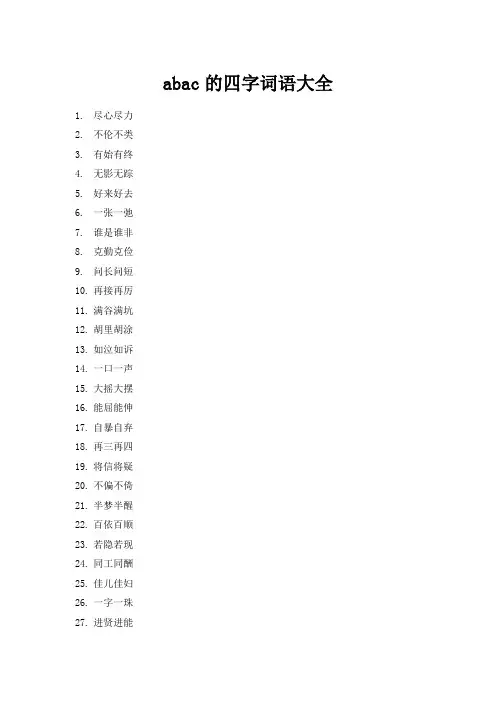 abac的四字词语大全