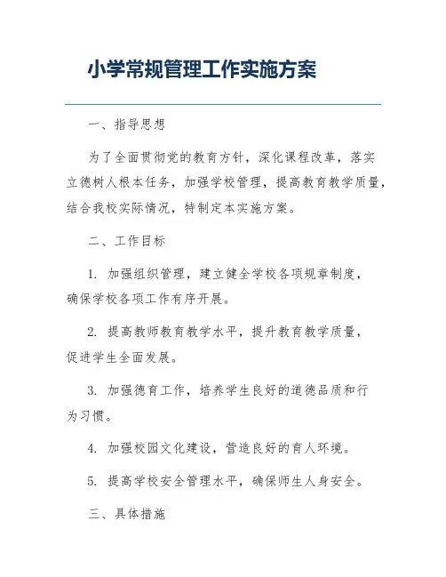 小学常规管理工作实施方案