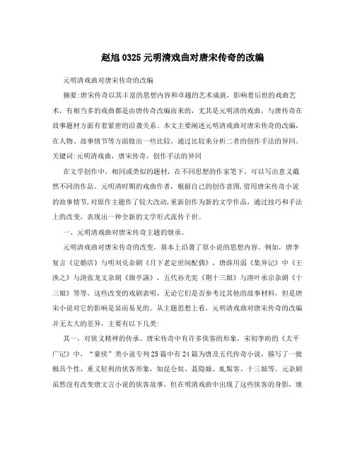 赵旭0325元明清戏曲对唐宋传奇的改编