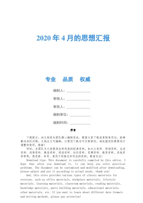 2020年4月的思想汇报