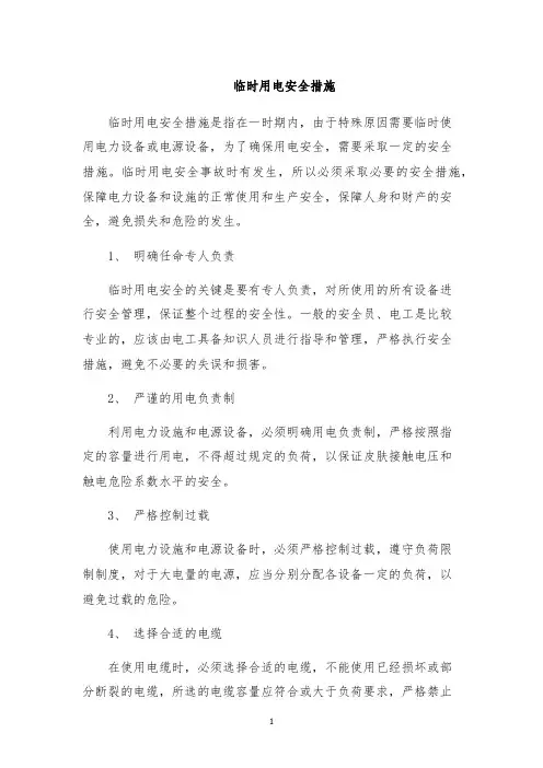 临时用电安全措施