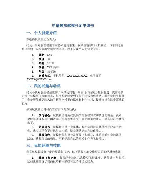 申请参加航模社团申请书