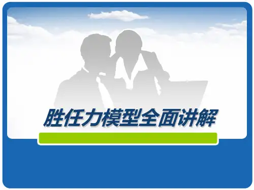 胜任力模型的全面讲解