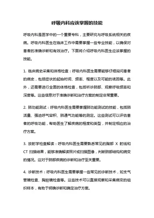 呼吸内科应该掌握的技能