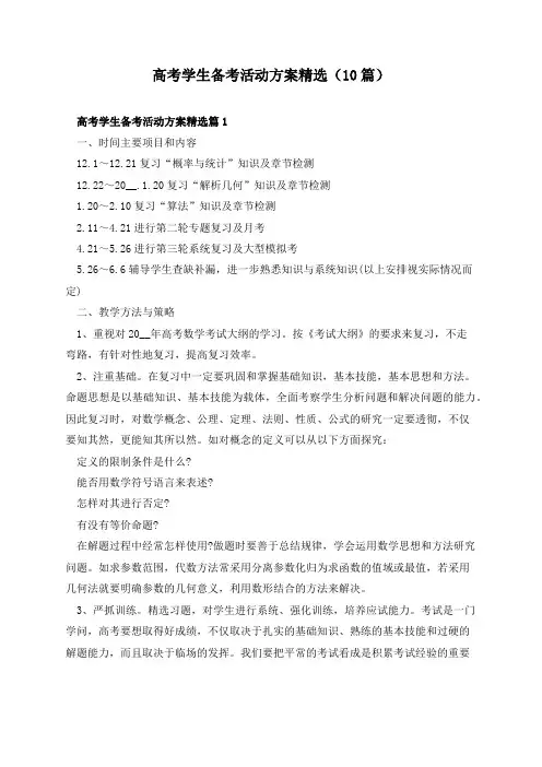 高考学生备考活动方案精选(10篇)