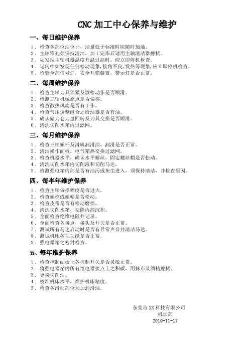 CNC加工中心保养与维护1