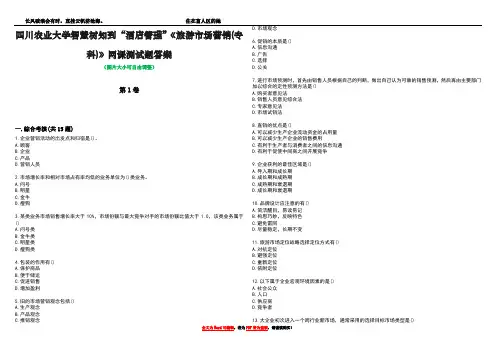 四川农业大学智慧树知到“酒店管理”《旅游市场营销(专科)》网课测试题答案4