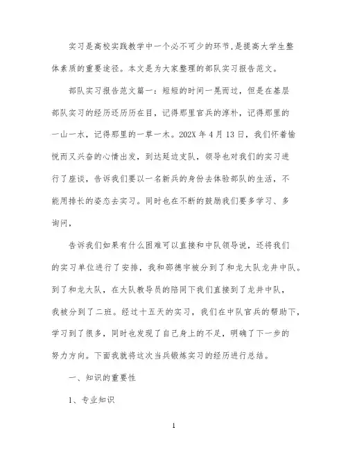 部队实习报告范文3篇