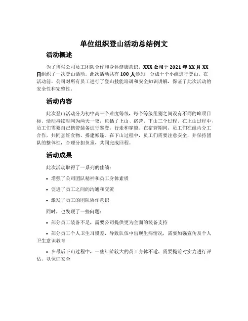 单位组织登山活动总结例文