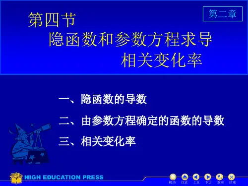 高等数学I(电子)高等数学课件D2_4隐函数524 24隐函数