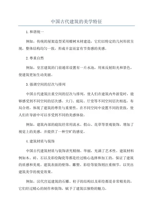 中国古代建筑的美学特征