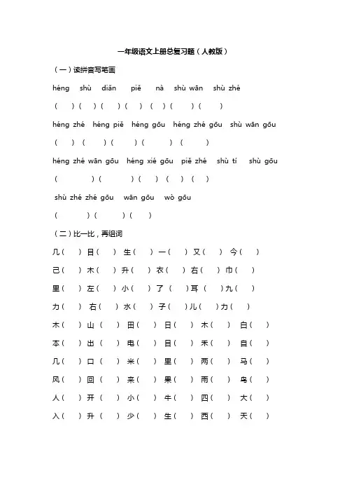 一年级语文上册总复习题(人教版)