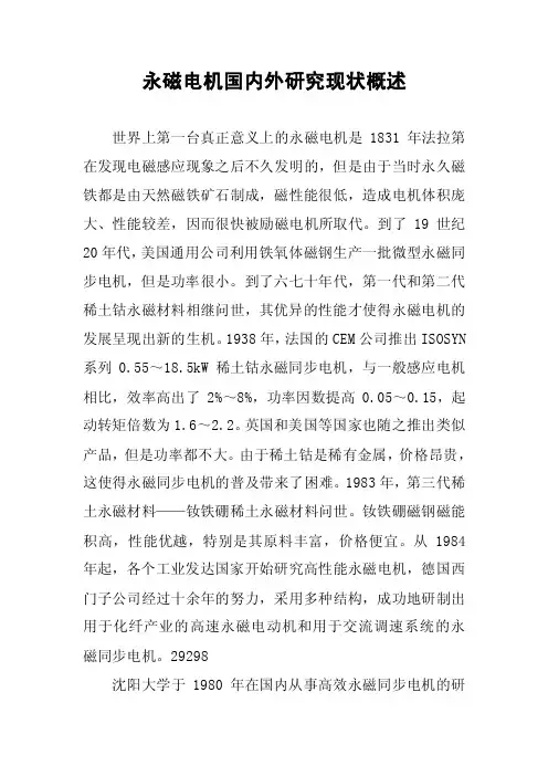 永磁电机国内外研究现状概述
