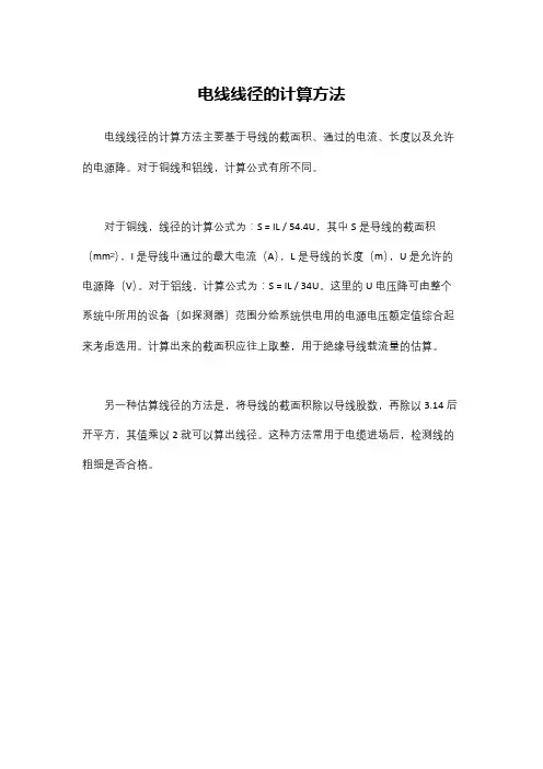 电线线径的计算方法