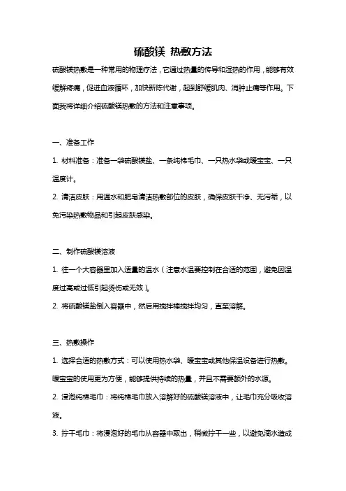硫酸镁 热敷方法