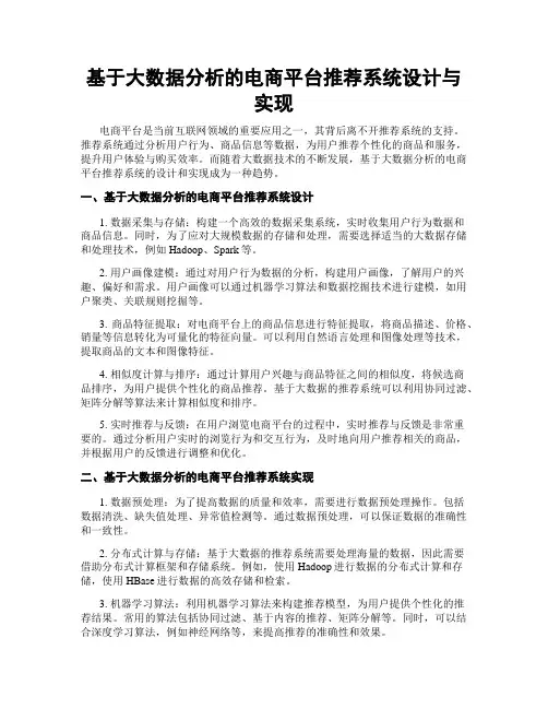 基于大数据分析的电商平台推荐系统设计与实现