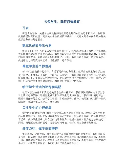 关爱学生,践行师德教育